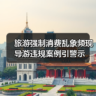 旅游强制消费乱象频现 导游违规案例引警示(图3) 旅游强制消费乱象频现 导游违规案例引警示(图3)