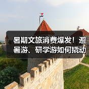 暑期文旅消费爆发!避暑游、研学游如何撬动消费热潮?(图3) 暑期文旅消费爆发!避暑游、研学游如何撬动消费热潮?(图3)