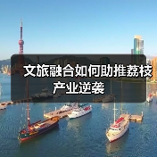 文旅融合如何助推荔枝产业逆袭(图1) 文旅融合如何助推荔枝产业逆袭(图1)