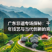 广东非遗专场探秘:千年技艺与当代创新的完美融合(图4) 广东非遗专场探秘:千年技艺与当代创新的完美融合(图4)