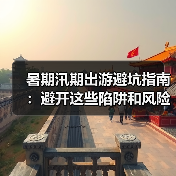 暑期汛期出游避坑指南:避开这些陷阱和风险(图4) 暑期汛期出游避坑指南:避开这些陷阱和风险(图4)