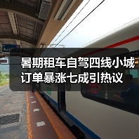 暑期租车自驾四线小城订单暴涨七成引热议(图2) 暑期租车自驾四线小城订单暴涨七成引热议(图2)