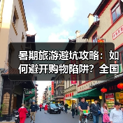 暑期旅游避坑攻略:如何避开购物陷阱?全国整治行动全面启动(图3) 暑期旅游避坑攻略:如何避开购物陷阱?全国整治行动全面启动(图3)
