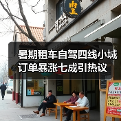 暑期租车自驾四线小城订单暴涨七成引热议(图3) 暑期租车自驾四线小城订单暴涨七成引热议(图3)