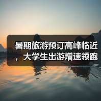 暑期旅游预订高峰临近，大学生出游增速领跑（图2）