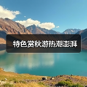 特色赏秋游热潮澎湃(图2) 特色赏秋游热潮澎湃(图2)