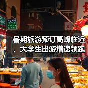 暑期旅游预订高峰临近，大学生出游增速领跑（图4）