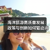 海洋旅游高质量发展:政策与创新如何驱动消费增长?(图3) 海洋旅游高质量发展:政策与创新如何驱动消费增长?(图3)
