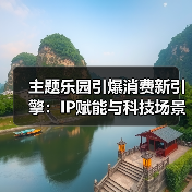 主题乐园引爆消费新引擎:IP赋能与科技场景撬动万亿市场(图1) 主题乐园引爆消费新引擎:IP赋能与科技场景撬动万亿市场(图1)