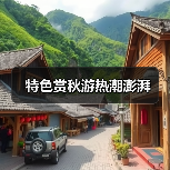 特色赏秋游热潮澎湃(图3) 特色赏秋游热潮澎湃(图3)