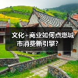 文化+商业如何点燃城市消费新引擎?(图2) 文化+商业如何点燃城市消费新引擎?(图2)