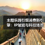 主题乐园引爆消费新引擎:IP赋能与科技场景撬动万亿市场(图3) 主题乐园引爆消费新引擎:IP赋能与科技场景撬动万亿市场(图3)