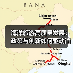 海洋旅游高质量发展:政策与创新如何驱动消费增长?(图4) 海洋旅游高质量发展:政策与创新如何驱动消费增长?(图4)