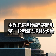 主题乐园引爆消费新引擎:IP赋能与科技场景撬动万亿市场(图4) 主题乐园引爆消费新引擎:IP赋能与科技场景撬动万亿市场(图4)
