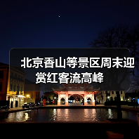 北京香山等景区周末迎赏红客流高峰(图3) 北京香山等景区周末迎赏红客流高峰(图3)