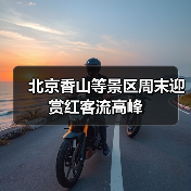 北京香山等景区周末迎赏红客流高峰(图1) 北京香山等景区周末迎赏红客流高峰(图1)