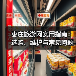 枣庄旅游网实用指南:选购、维护与常见问题全解析(图1) 枣庄旅游网实用指南:选购、维护与常见问题全解析(图1)
