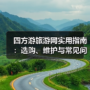四方游旅游网实用指南:选购、维护与常见问题解析(图3) 四方游旅游网实用指南:选购、维护与常见问题解析(图3)