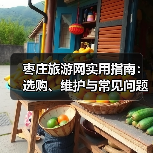枣庄旅游网实用指南:选购、维护与常见问题全解析(图3) 枣庄旅游网实用指南:选购、维护与常见问题全解析(图3)