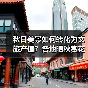 秋日美景如何转化为文旅产值?各地晒秋赏花引客来(图1) 秋日美景如何转化为文旅产值?各地晒秋赏花引客来(图1)