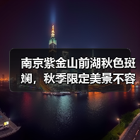 南京紫金山前湖秋色斑斓,秋季限定美景不容错过!(图4) 南京紫金山前湖秋色斑斓,秋季限定美景不容错过!(图4)