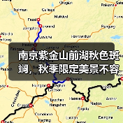 南京紫金山前湖秋色斑斓,秋季限定美景不容错过!(图3) 南京紫金山前湖秋色斑斓,秋季限定美景不容错过!(图3)