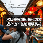 秋日美景如何转化为文旅产值?各地晒秋赏花引客来(图3) 秋日美景如何转化为文旅产值?各地晒秋赏花引客来(图3)