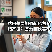 秋日美景如何转化为文旅产值?各地晒秋赏花引客来(图4) 秋日美景如何转化为文旅产值?各地晒秋赏花引客来(图4)