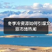 冬季冷资源如何引爆文旅市场热潮(图2) 冬季冷资源如何引爆文旅市场热潮(图2)