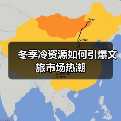 冬季冷资源如何引爆文旅市场热潮(图1) 冬季冷资源如何引爆文旅市场热潮(图1)