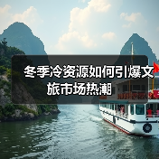 冬季冷资源如何引爆文旅市场热潮(图3) 冬季冷资源如何引爆文旅市场热潮(图3)