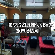 冬季冷资源如何引爆文旅市场热潮(图4) 冬季冷资源如何引爆文旅市场热潮(图4)
