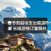 春节假期催生出境游热潮 长线游预订量飙升（图1）