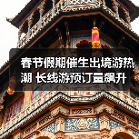 春节假期催生出境游热潮 长线游预订量飙升（图2）