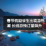 春节假期催生出境游热潮 长线游预订量飙升（图3）