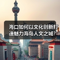 海口如何以文化创新打造魅力海岛人文之城？（图1）