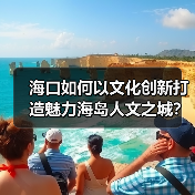 海口如何以文化创新打造魅力海岛人文之城？（图2）