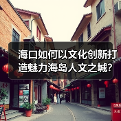 海口如何以文化创新打造魅力海岛人文之城？（图3）