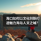 海口如何以文化创新打造魅力海岛人文之城？（图4）