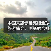 中国文旅惊艳亮相全球旅游盛会:创新融合赋能绿色发展(图2) 中国文旅惊艳亮相全球旅游盛会:创新融合赋能绿色发展(图2)