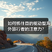 如何抓住目的驱动型海外旅行者的注意力？（图2）
