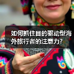 如何抓住目的驱动型海外旅行者的注意力？（图1）