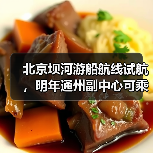 北京坝河游船航线试航,明年通州副中心可乘船直达(图1) 北京坝河游船航线试航,明年通州副中心可乘船直达(图1)