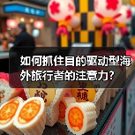 如何抓住目的驱动型海外旅行者的注意力？（图4）
