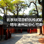 北京坝河游船航线试航,明年通州副中心可乘船直达(图2) 北京坝河游船航线试航,明年通州副中心可乘船直达(图2)