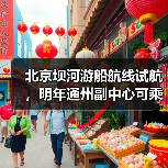 北京坝河游船航线试航,明年通州副中心可乘船直达(图3) 北京坝河游船航线试航,明年通州副中心可乘船直达(图3)