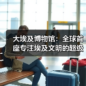大埃及博物馆：全球首座专注埃及文明的超级博物馆（图2）