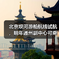 北京坝河游船航线试航,明年通州副中心可乘船直达(图4) 北京坝河游船航线试航,明年通州副中心可乘船直达(图4)