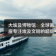 大埃及博物馆：全球首座专注埃及文明的超级博物馆（图4）
