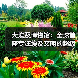大埃及博物馆：全球首座专注埃及文明的超级博物馆（图3）